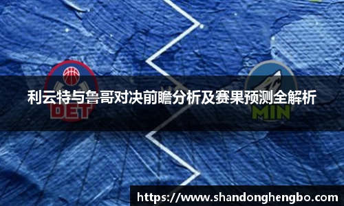 利云特与鲁哥对决前瞻分析及赛果预测全解析