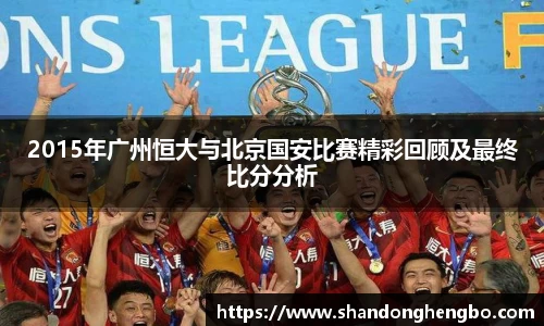 2015年广州恒大与北京国安比赛精彩回顾及最终比分分析