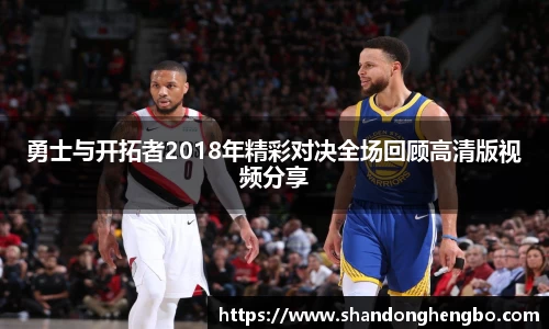 勇士与开拓者2018年精彩对决全场回顾高清版视频分享