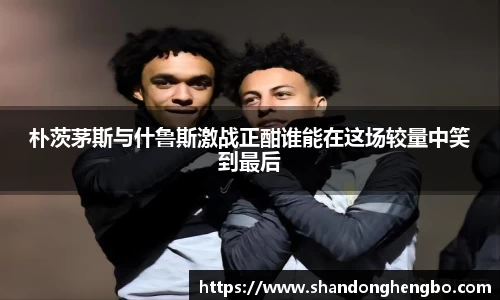 朴茨茅斯与什鲁斯激战正酣谁能在这场较量中笑到最后